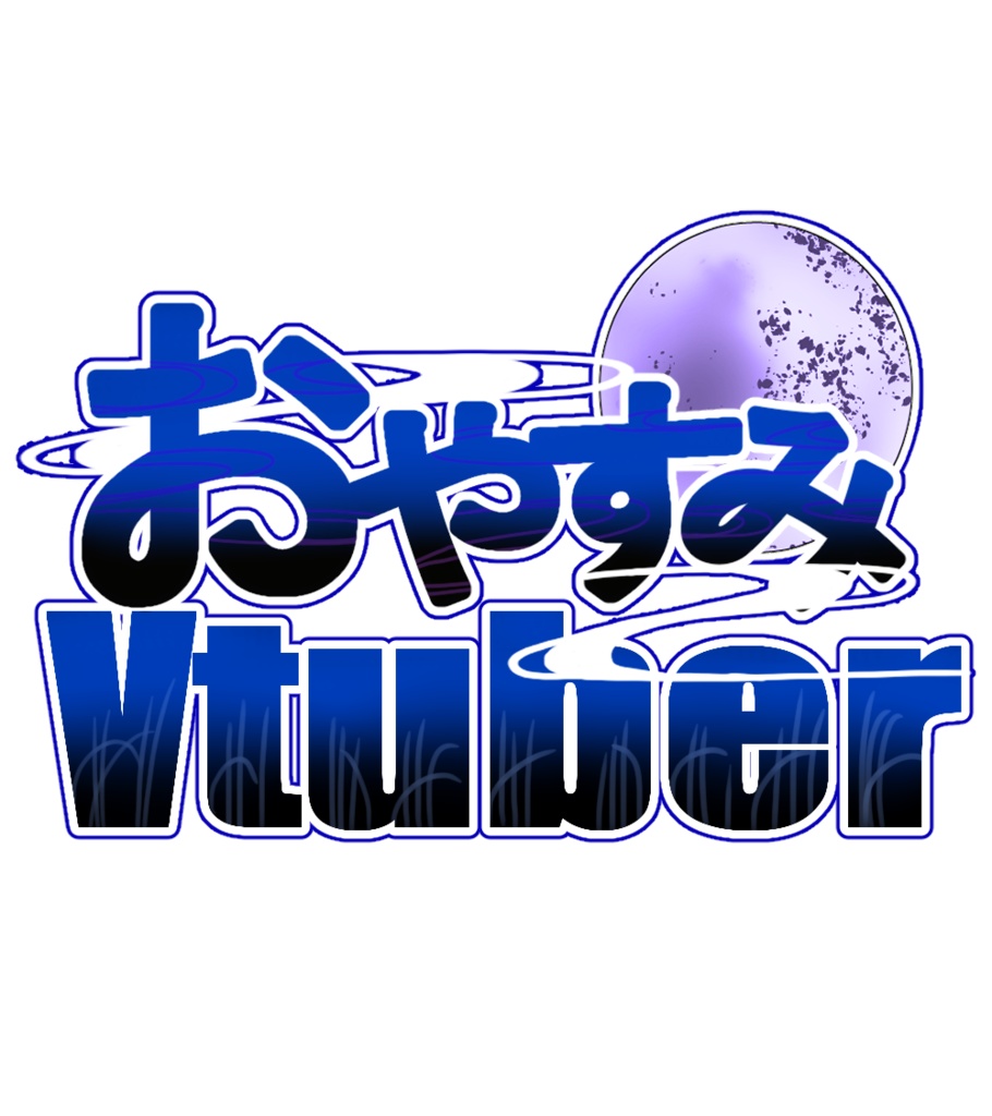 おはようVtuber・おやすみVtuber
