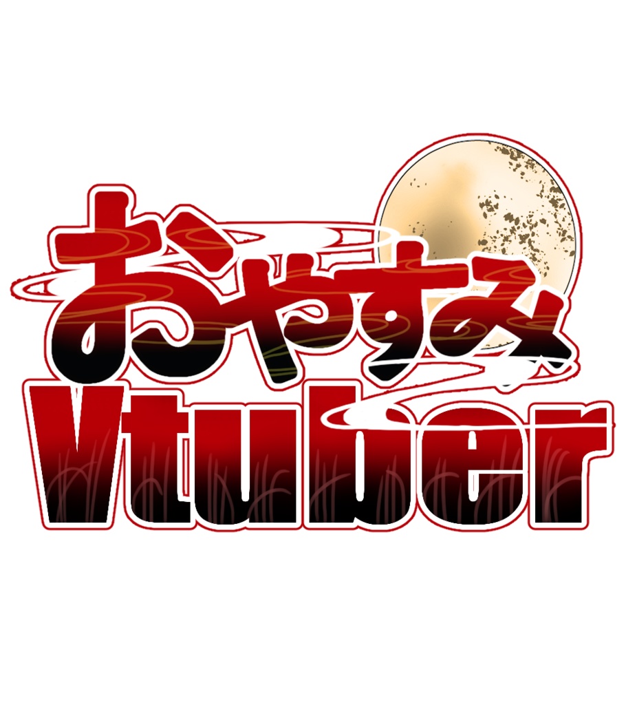 おはようVtuber・おやすみVtuber