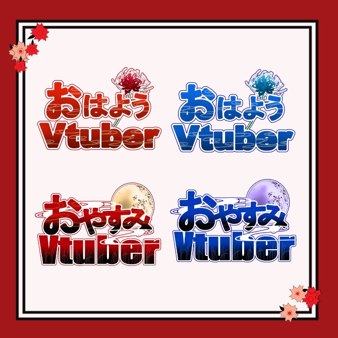 おはようVtuber・おやすみVtuber