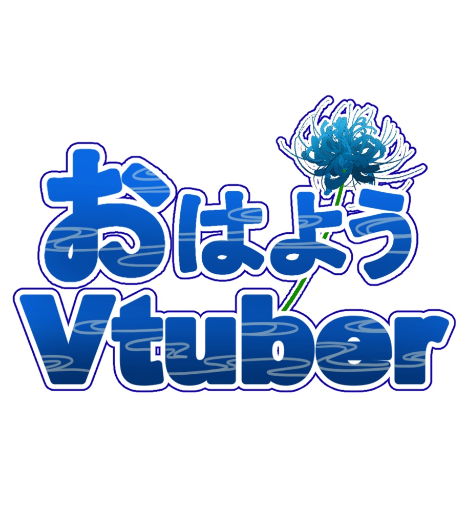 おはようVtuber・おやすみVtuber