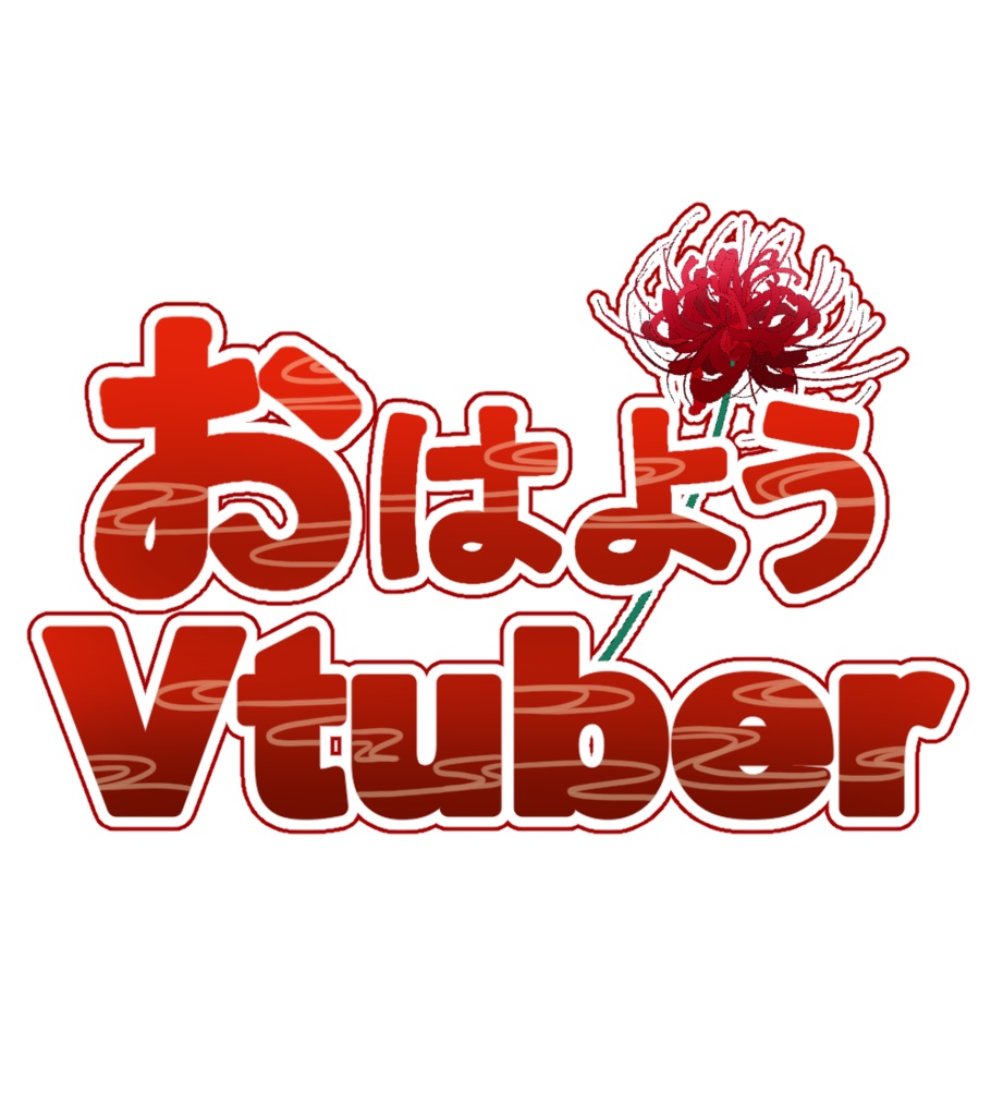 おはようVtuber・おやすみVtuber