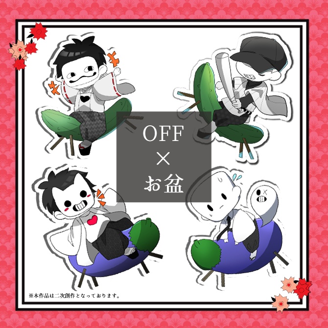 『OFF』精霊馬でお出迎えコスチューム シール(小)