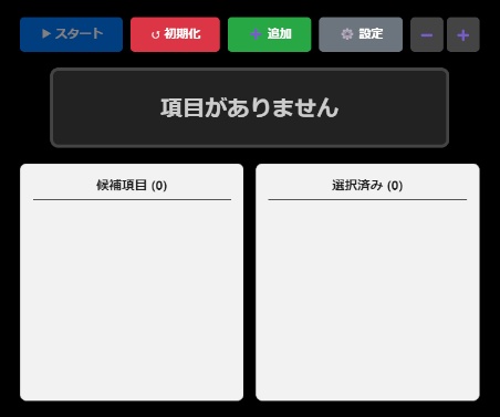 【OBS配信】シンプルルーレット