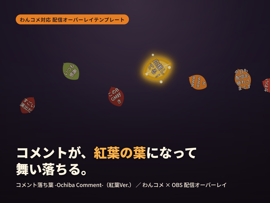 【わんコメ】コメント落ち葉 -Ochiba Comment-（紅葉Ver.）【OBS】