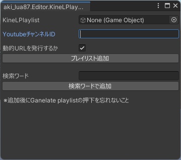 [VRChat] KineL式VideoPlayer用プレイリスト登録システム