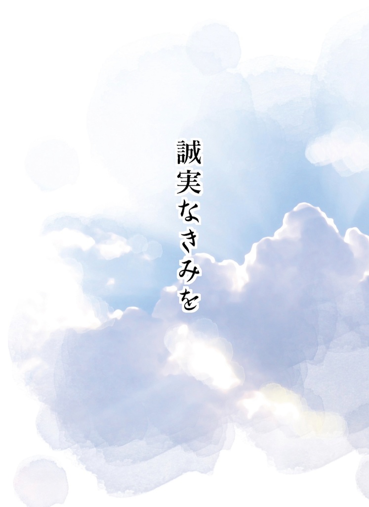 誠実なきみを