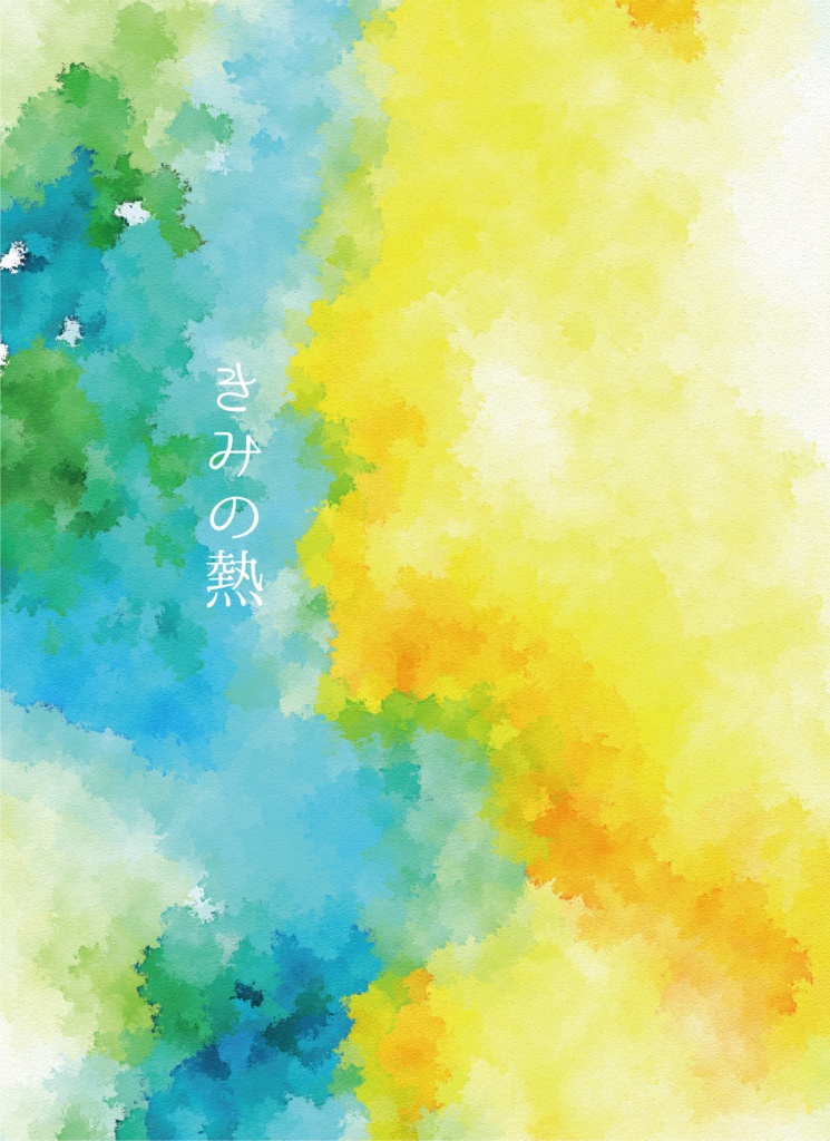 きみの熱