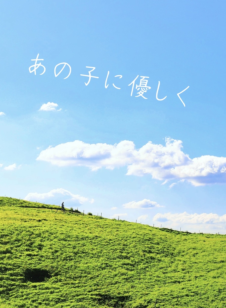 あの子に優しく