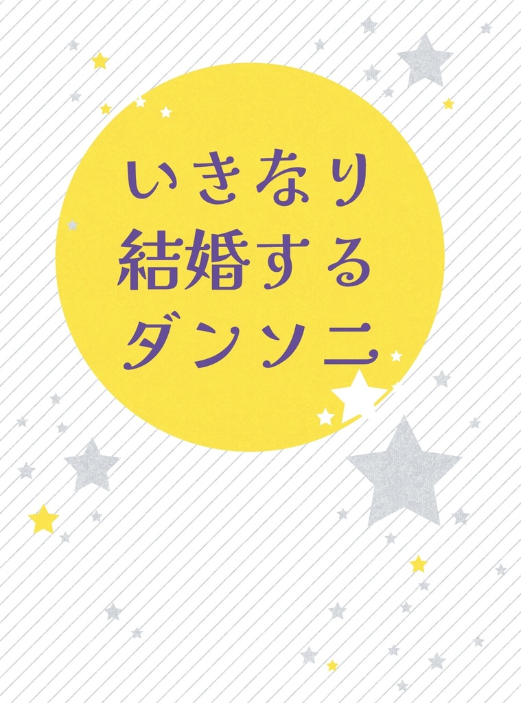 いきなり結婚するダンソニ