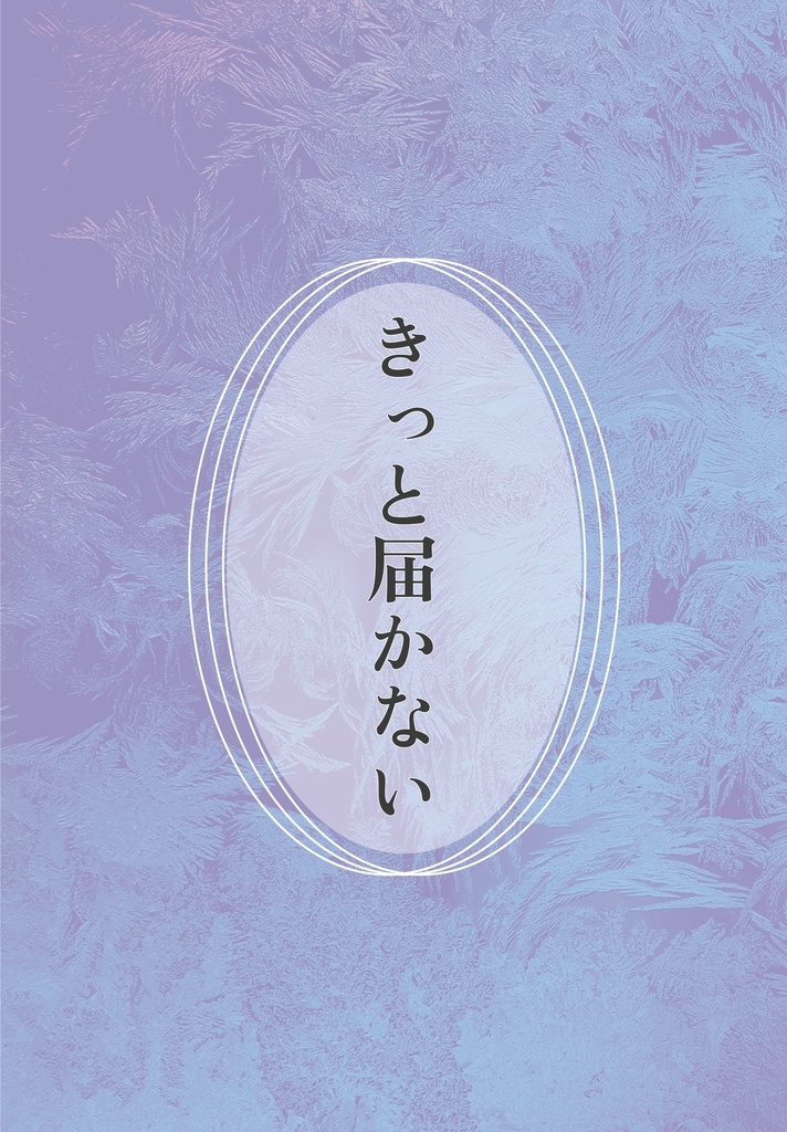 きっと届かない