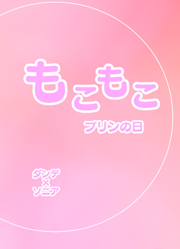 もこもこプリンの日