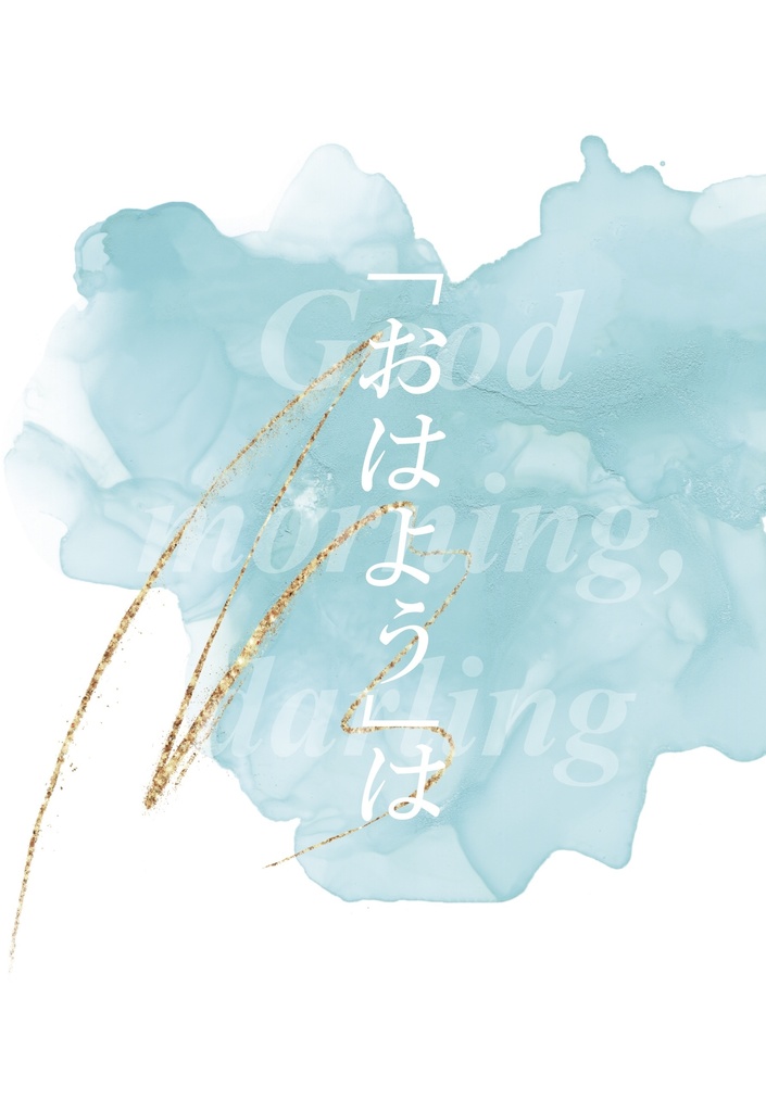 「おはよう」は