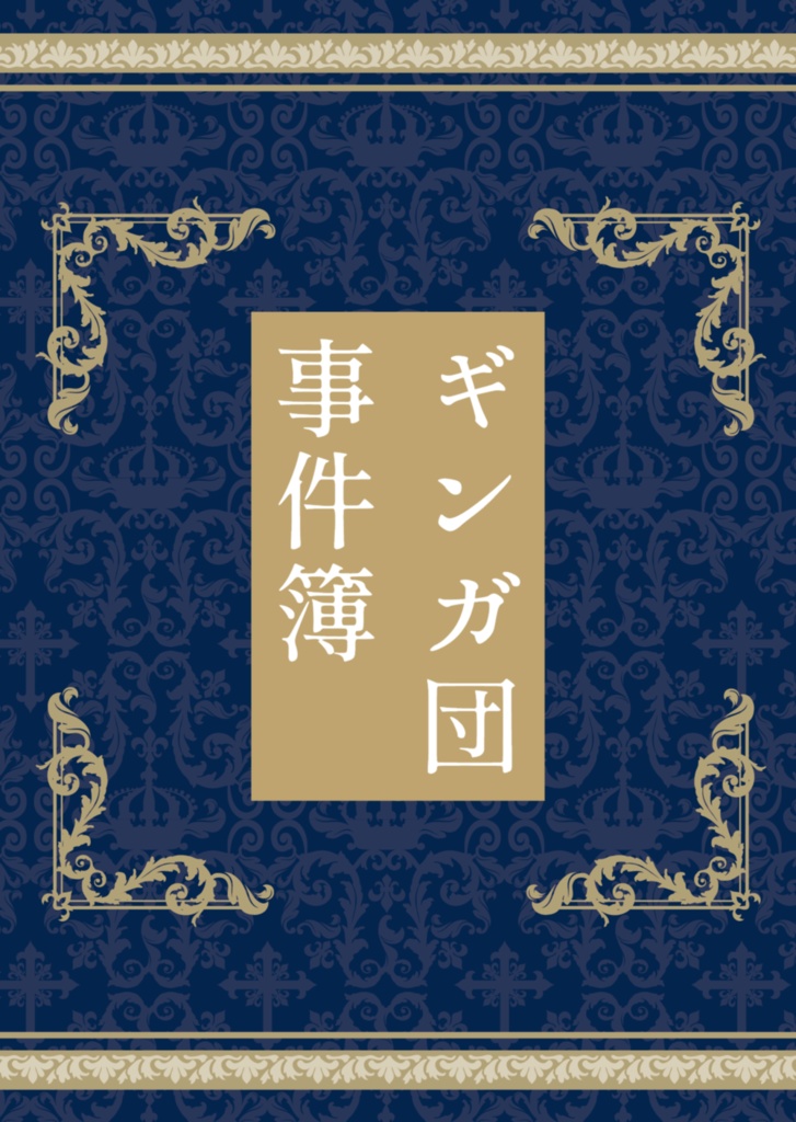 ギンガ団事件簿