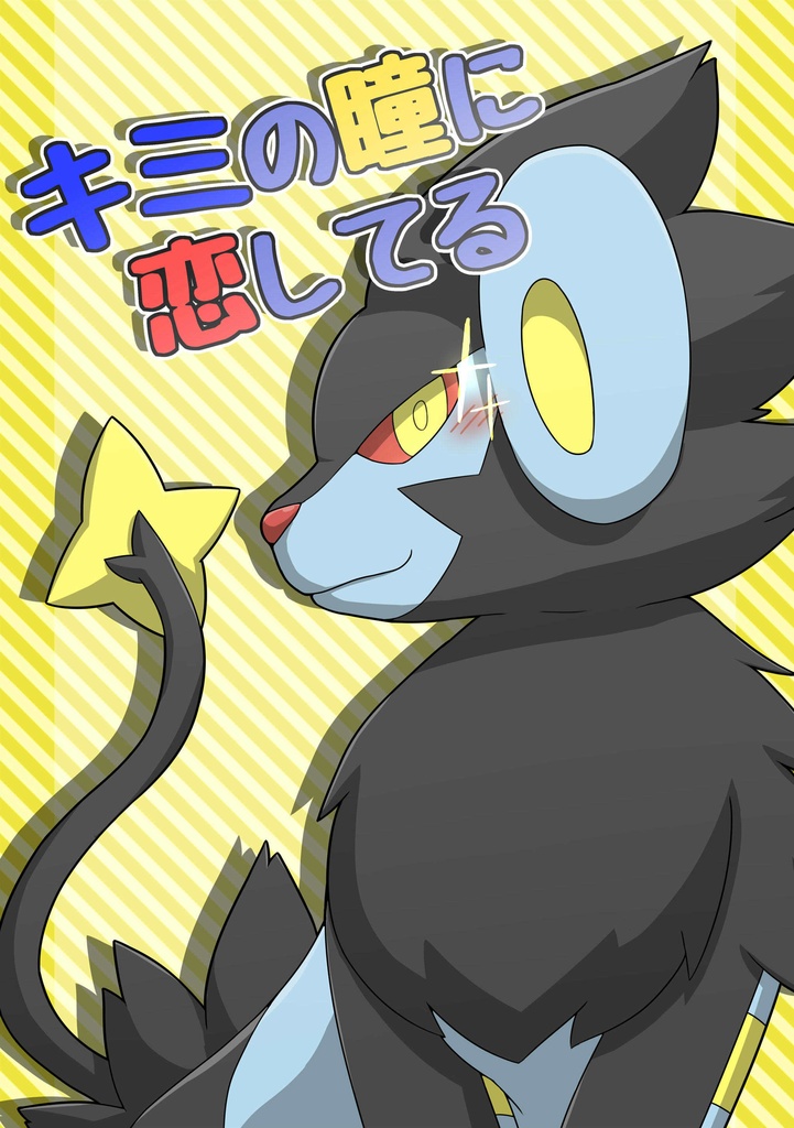 キミの瞳に恋してる