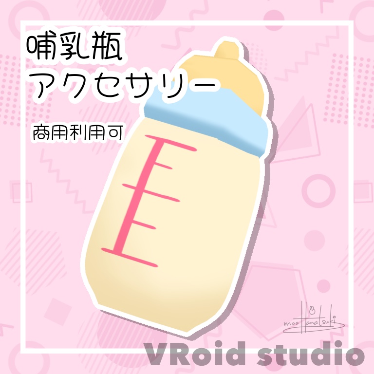 【VRoid正式版】哺乳瓶アクセサリー【商用利用可】