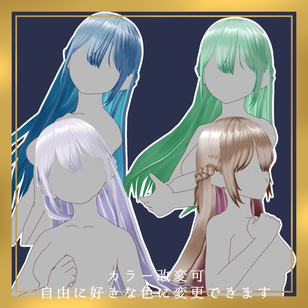 【VRoid正式版】カラー変更可能な清楚系ロングヘアプリセット【商用利用可】