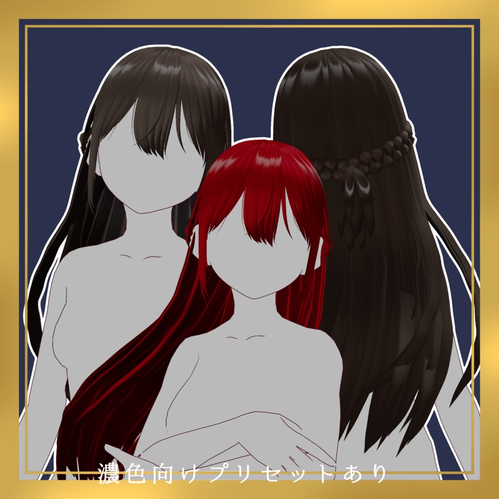 【VRoid正式版】カラー変更可能な清楚系ロングヘアプリセット【商用利用可】