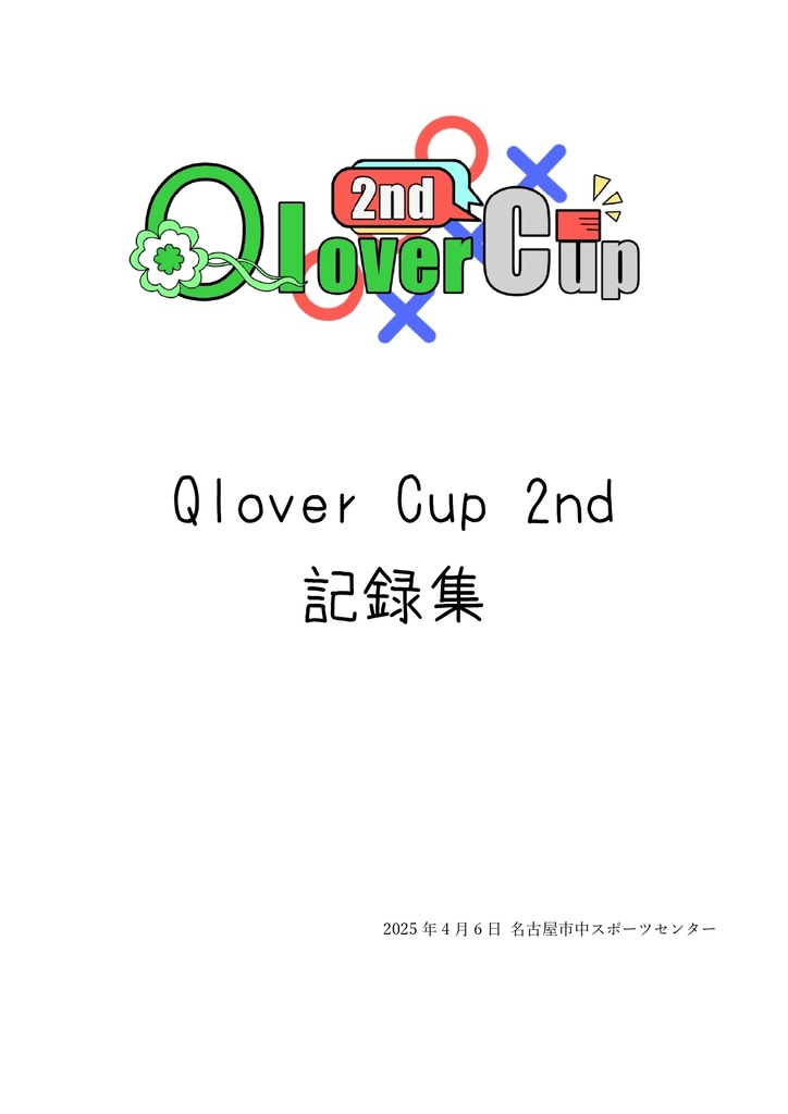 Qlover Cup 2nd 記録集