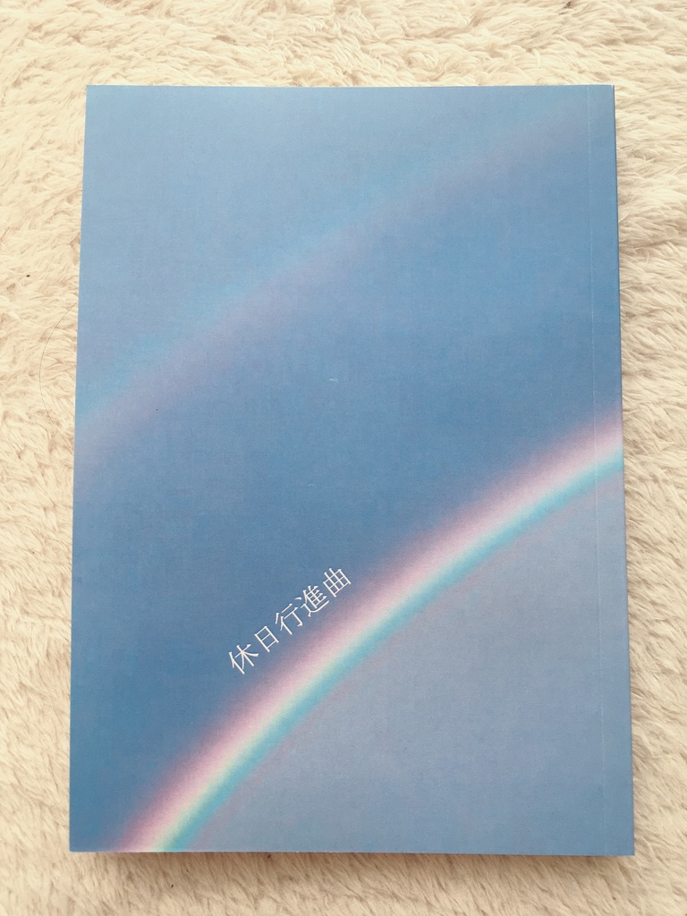 休日行進曲