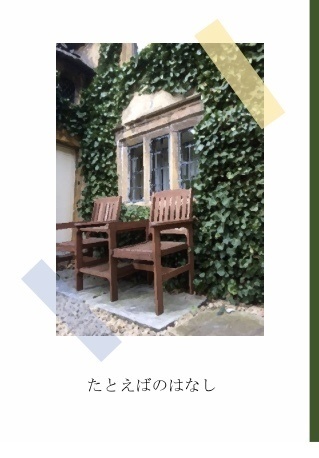 たとえばのはなし