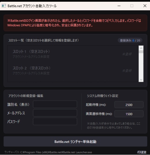 BNetSwitcher | PC版 Battle.net 複数アカウント高速切り替え・自動入力ツール
