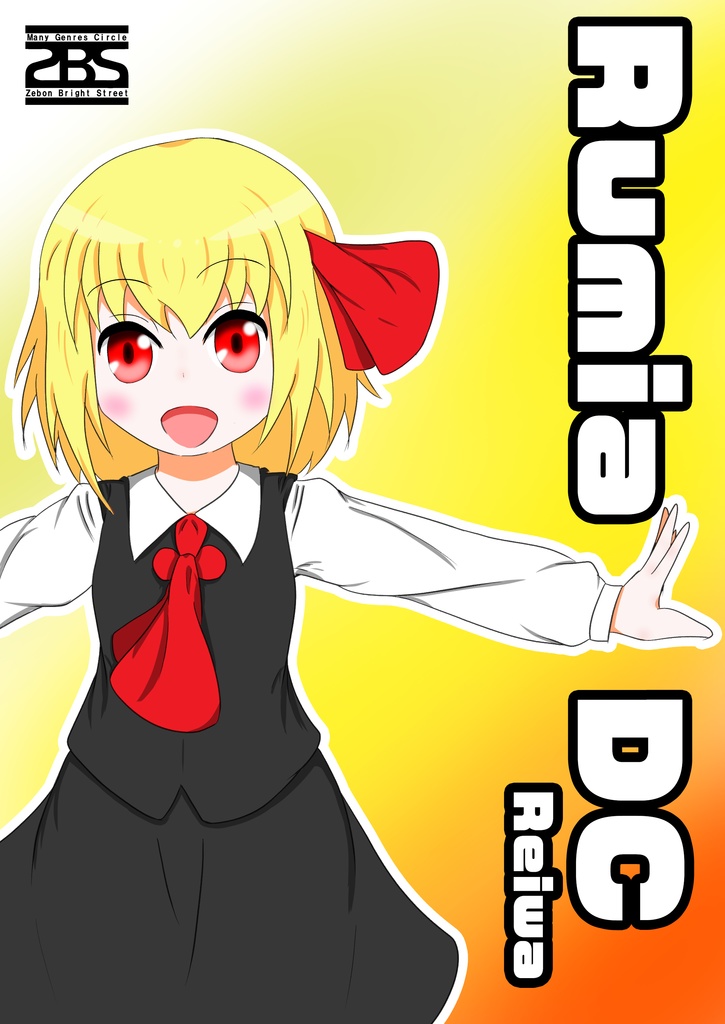 ルーミアDC令和