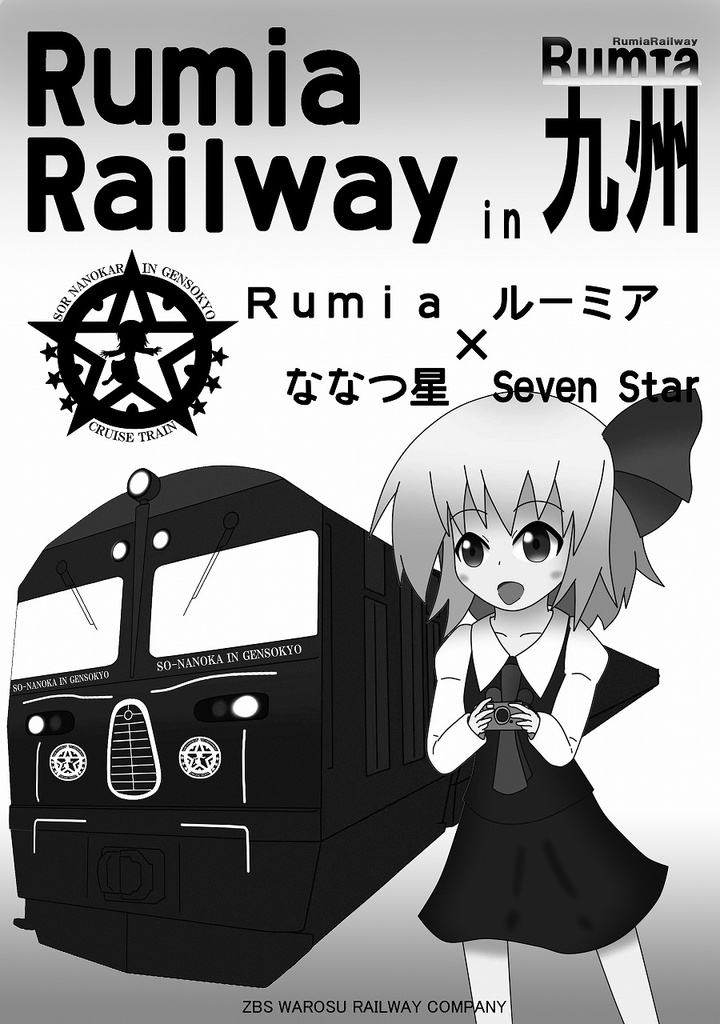 RumiaRailway in 九州