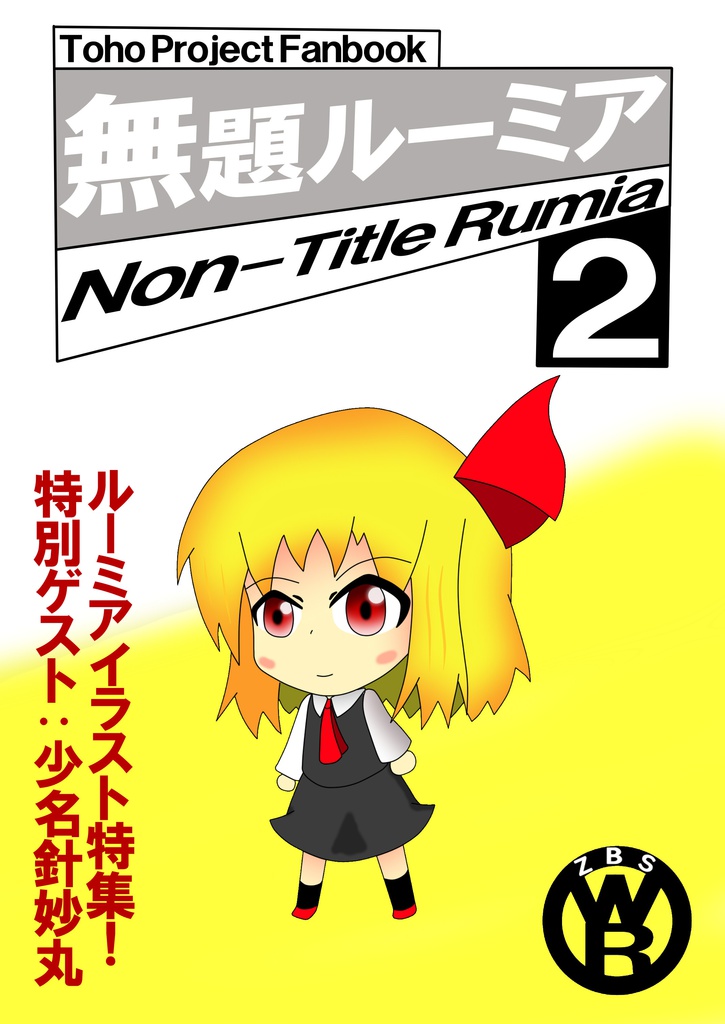 無題ルーミア２