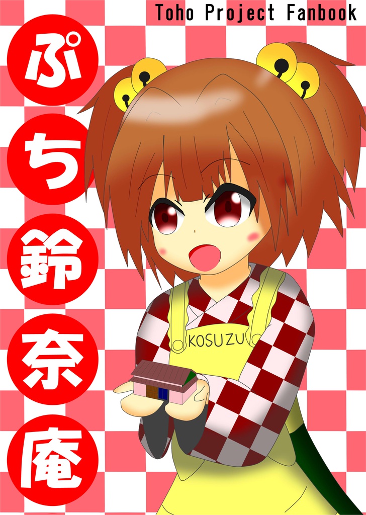 ぷち鈴奈庵