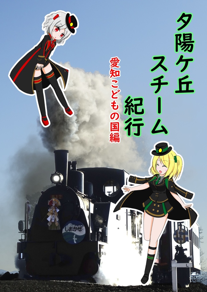 夕陽ケ丘スチーム紀行