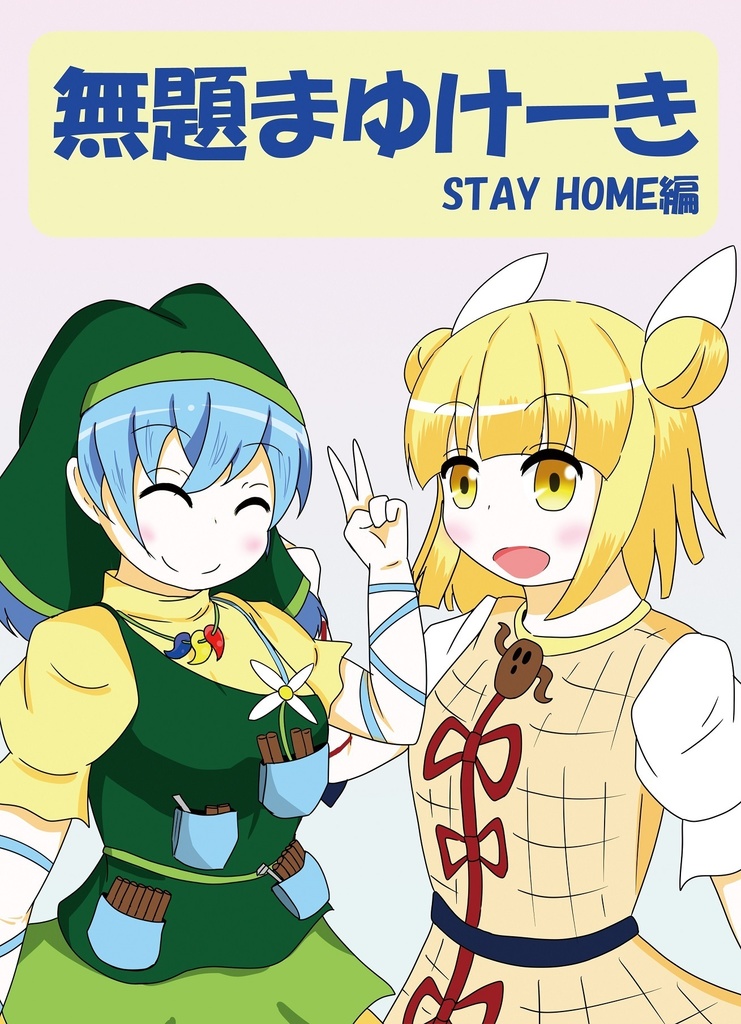 無題まゆけーき