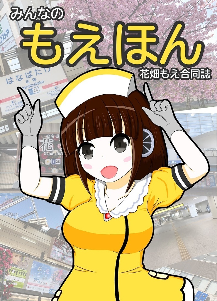 みんなのもえほん　花畑もえ合同誌