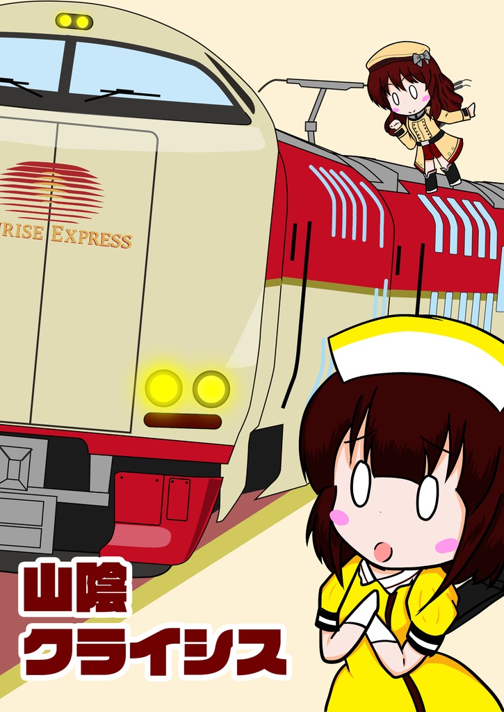 山陰クライシス(2018年発刊)