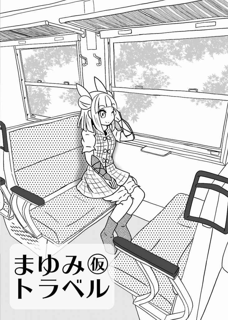 まゆみトラベル