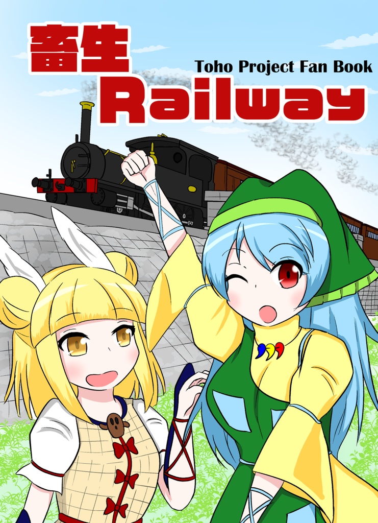 畜生Railway