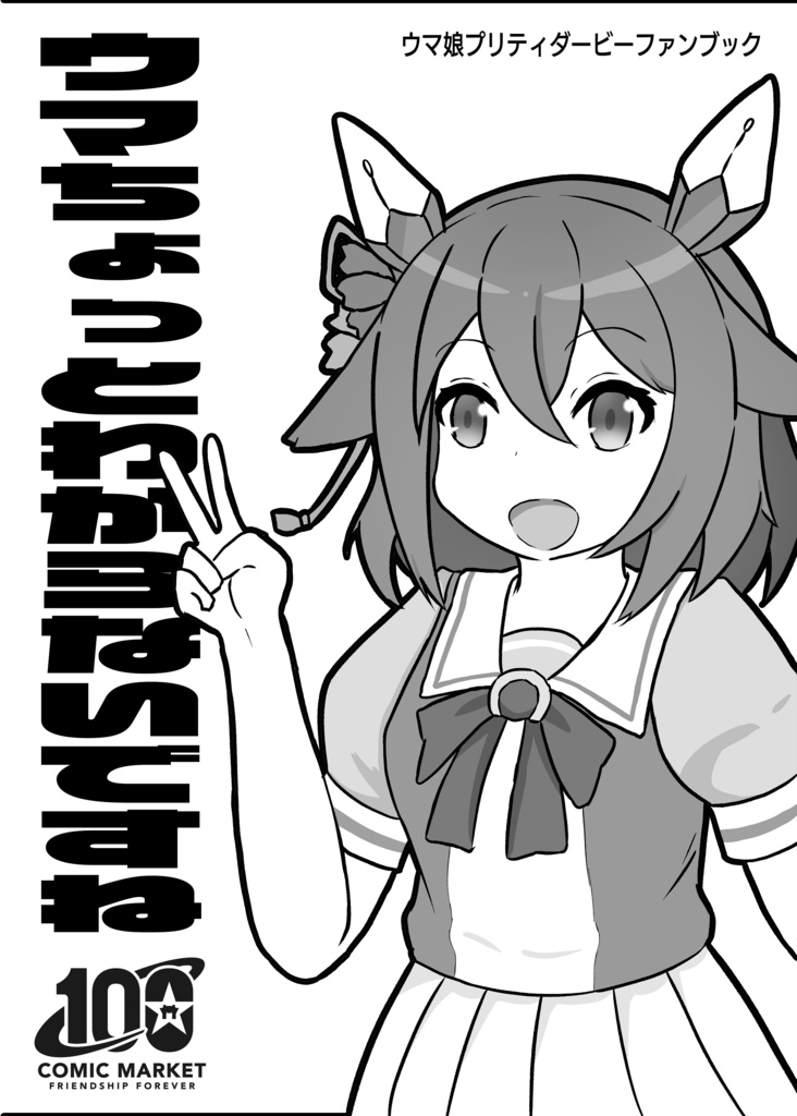 ウマちょっとわからないですね