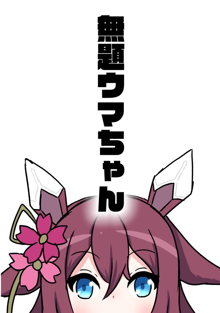 無題ウマちゃん