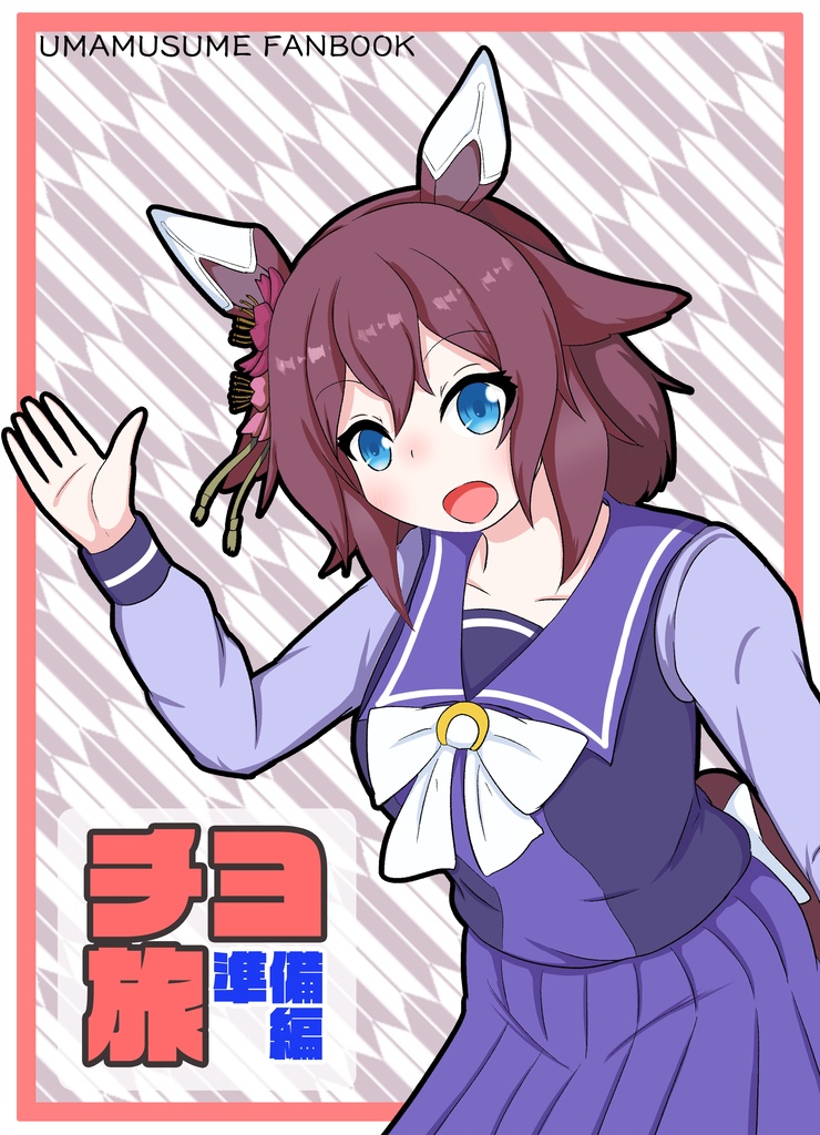 チヨ旅準備編