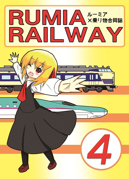 ルーミア乗り物合同誌 Rumiarailway4 ｚ ｂ ｓ Booth