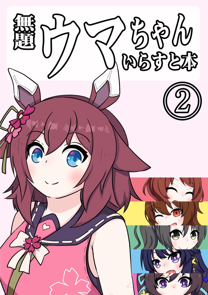 無題ウマちゃんイラスト本②