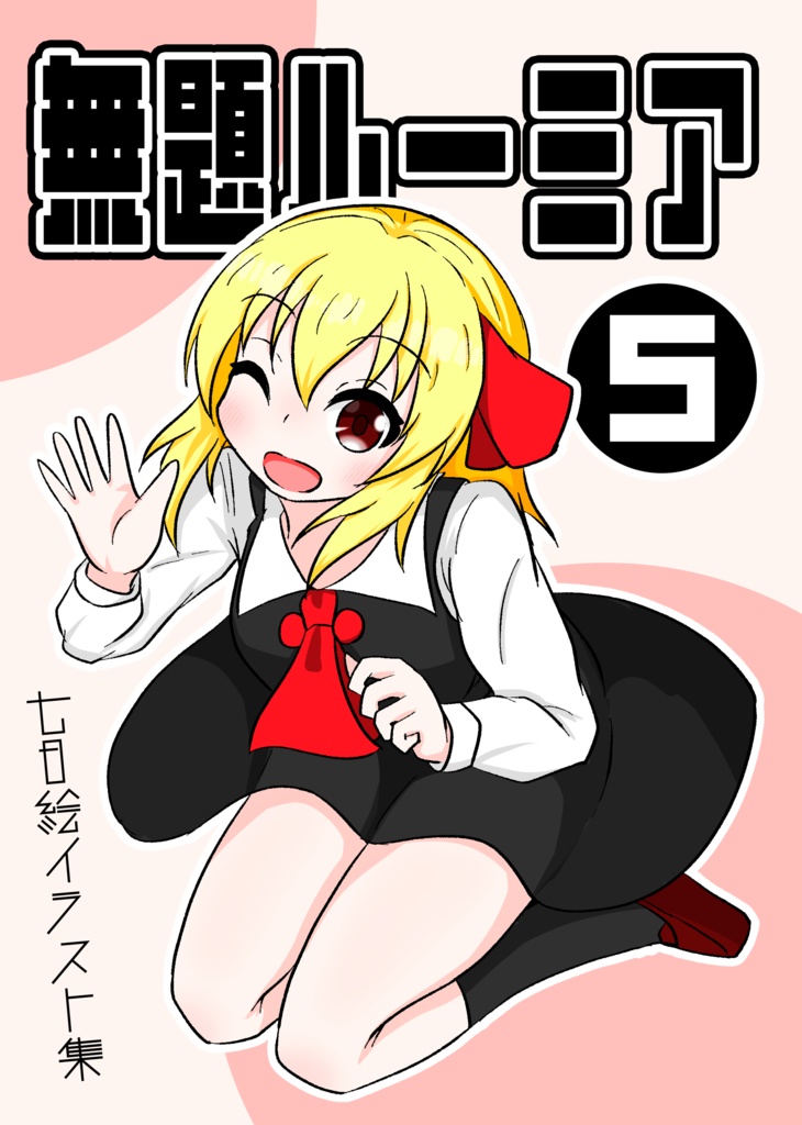 無題ルーミア５