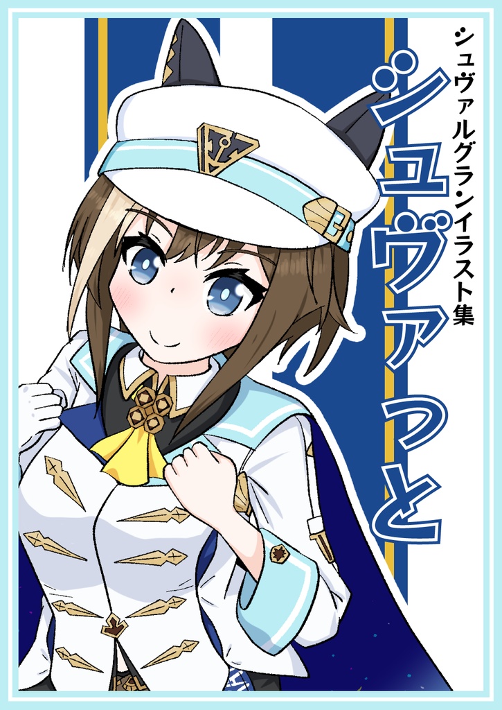 シュヴァっと