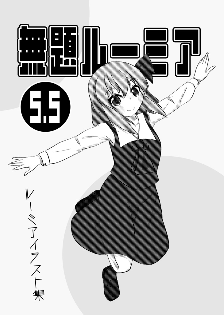 無題ルーミア5.5