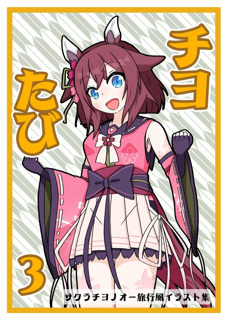 チヨ旅３