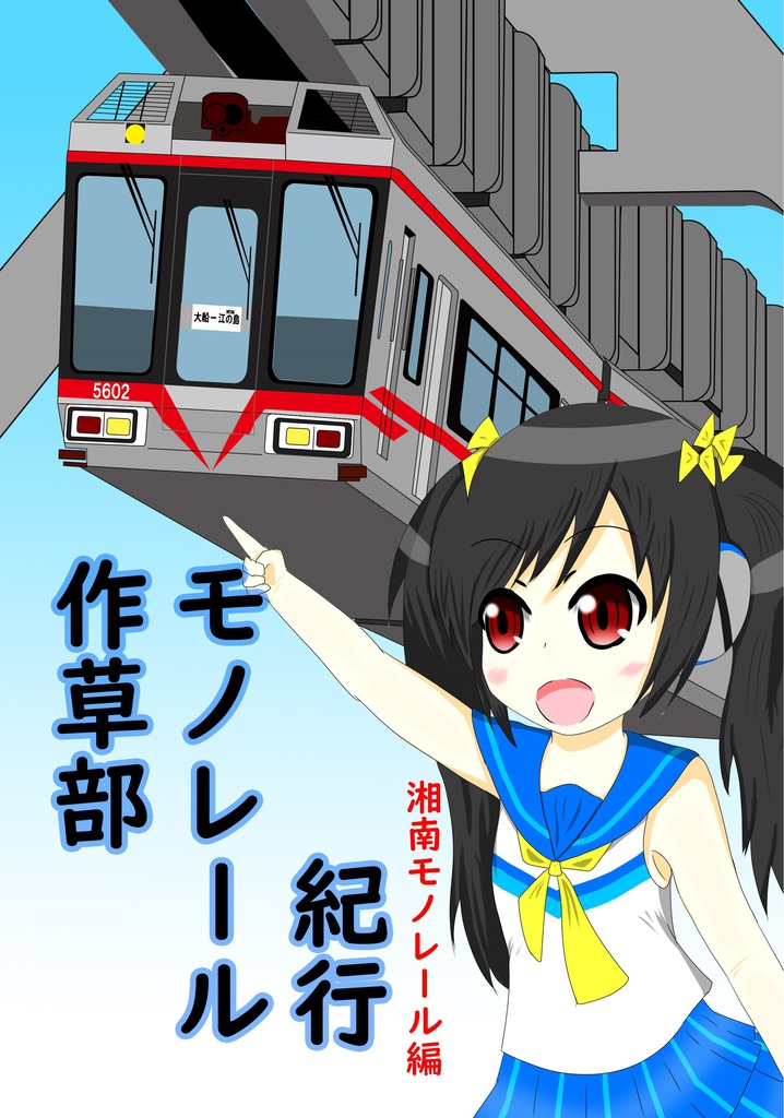 作草部モノレール紀行湘南モノレール編