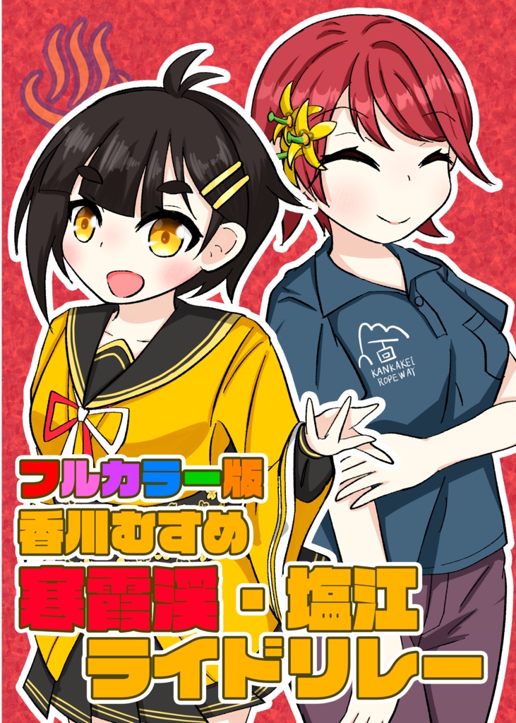 香川むすめ寒霞渓・塩江ライドリレー