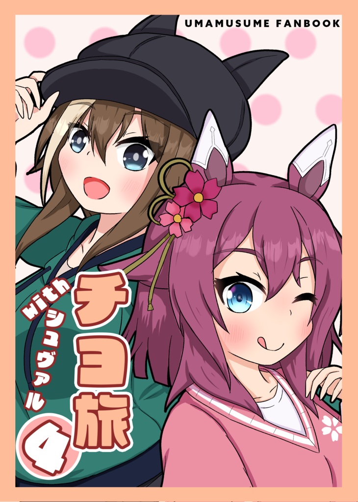 チヨ旅４ with シュヴァル
