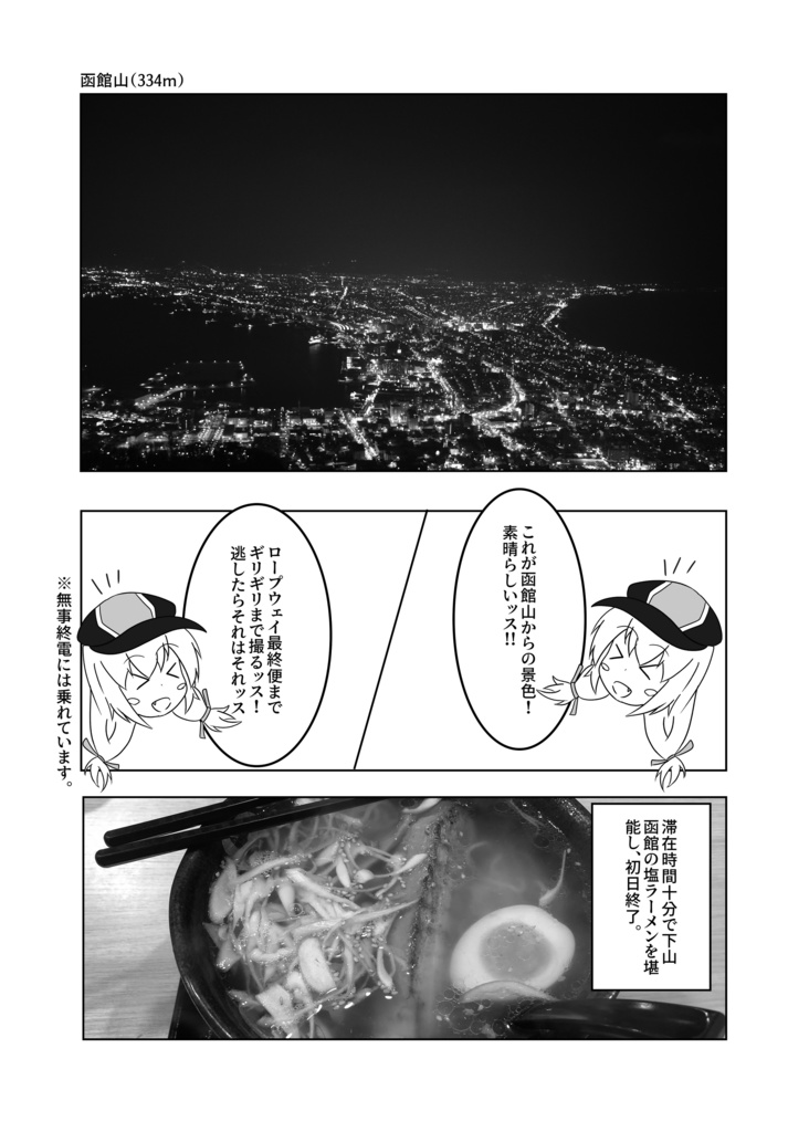 ミユ旅北海道・東北編