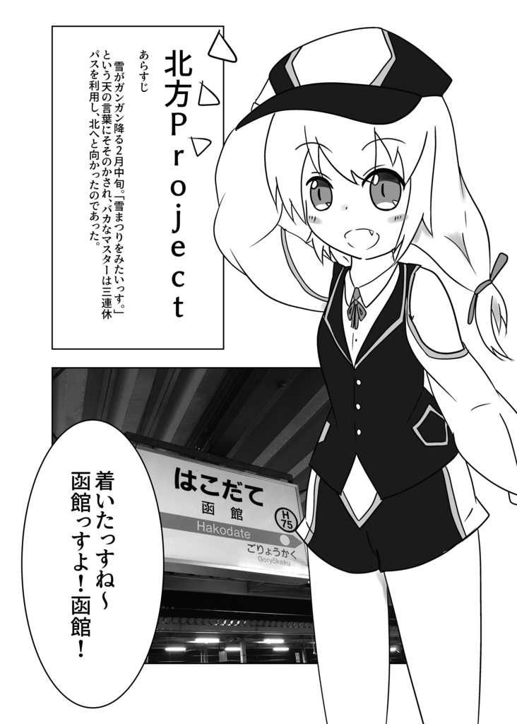 ミユ旅北海道・東北編