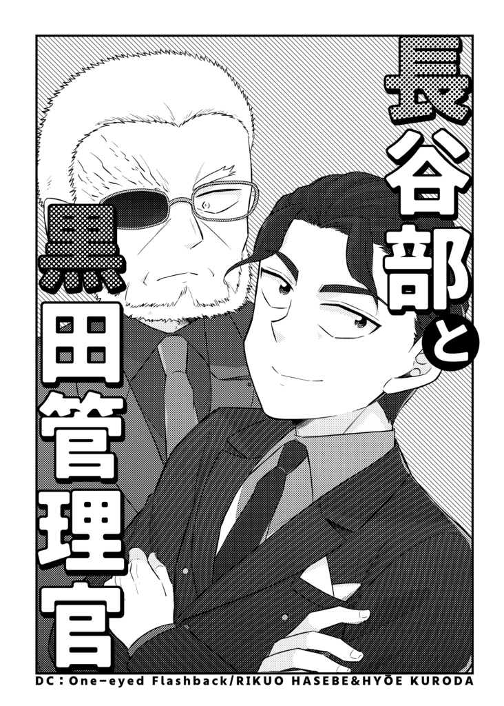 長谷部と黒田管理官